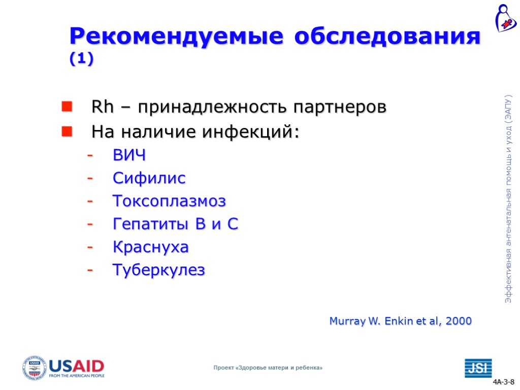 Рекомендуемые обследования (1) Rh – принадлежность партнеров На наличие инфекций: ВИЧ Сифилис Токсоплазмоз Гепатиты